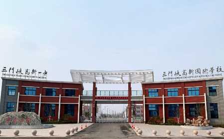 三门峡陕州区高新国际学校